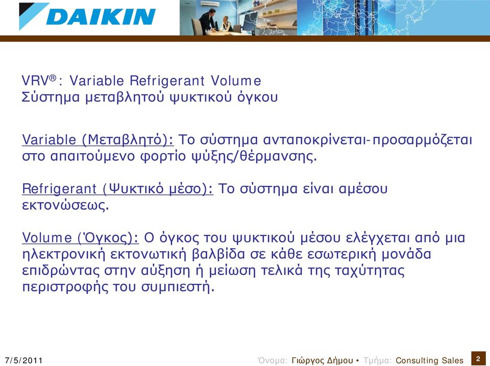 Refrigerant (Ψυκτικό μέσο): Το σύστημα είναι αμέσου εκτονώσεως.