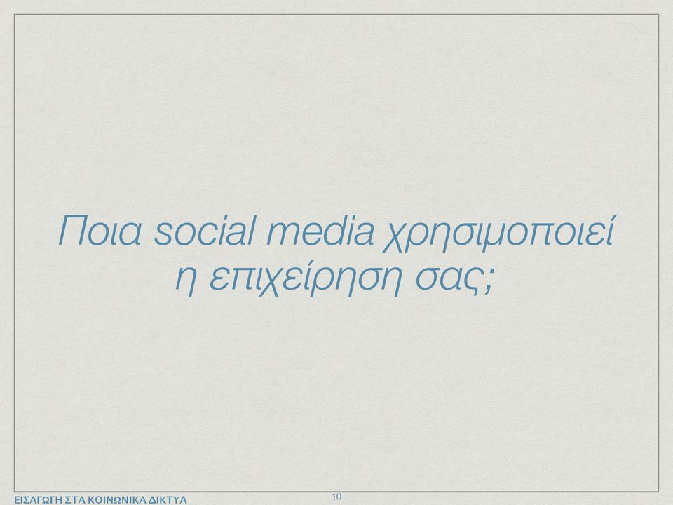 χρησιμοποιεί