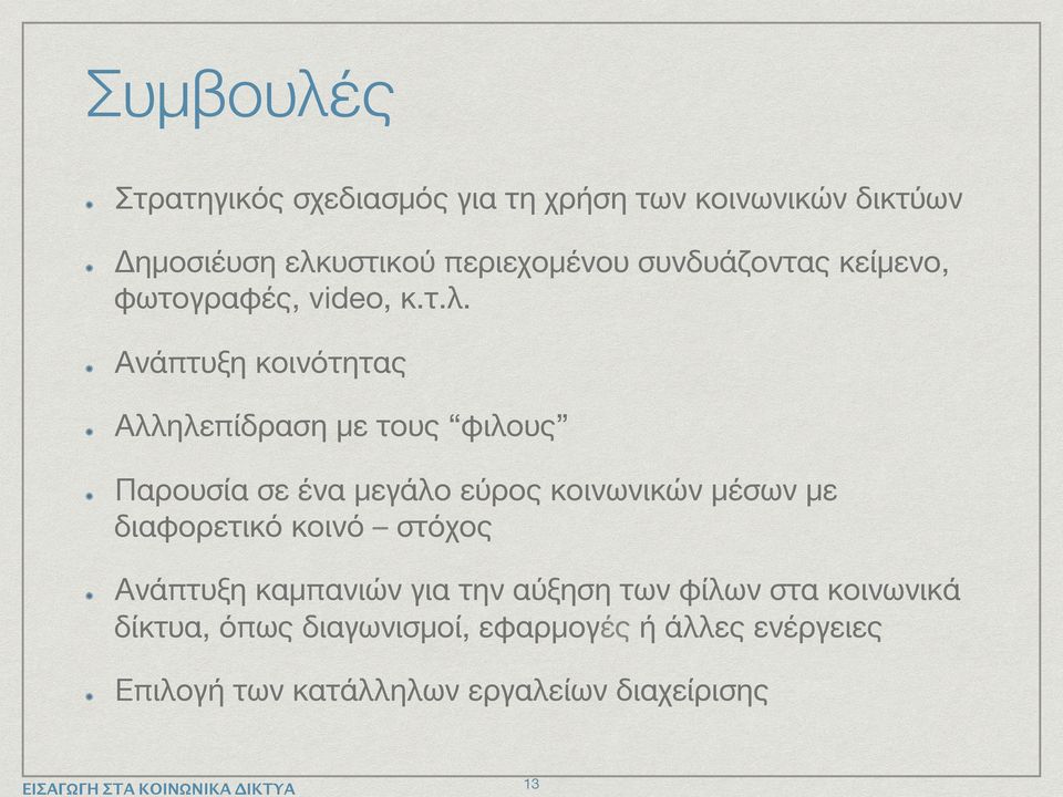 Aνάπτυξη κοινότητας Αλληλεπίδραση με τους φιλους Παρουσία σε ένα μεγάλο εύρος κοινωνικών μέσων με