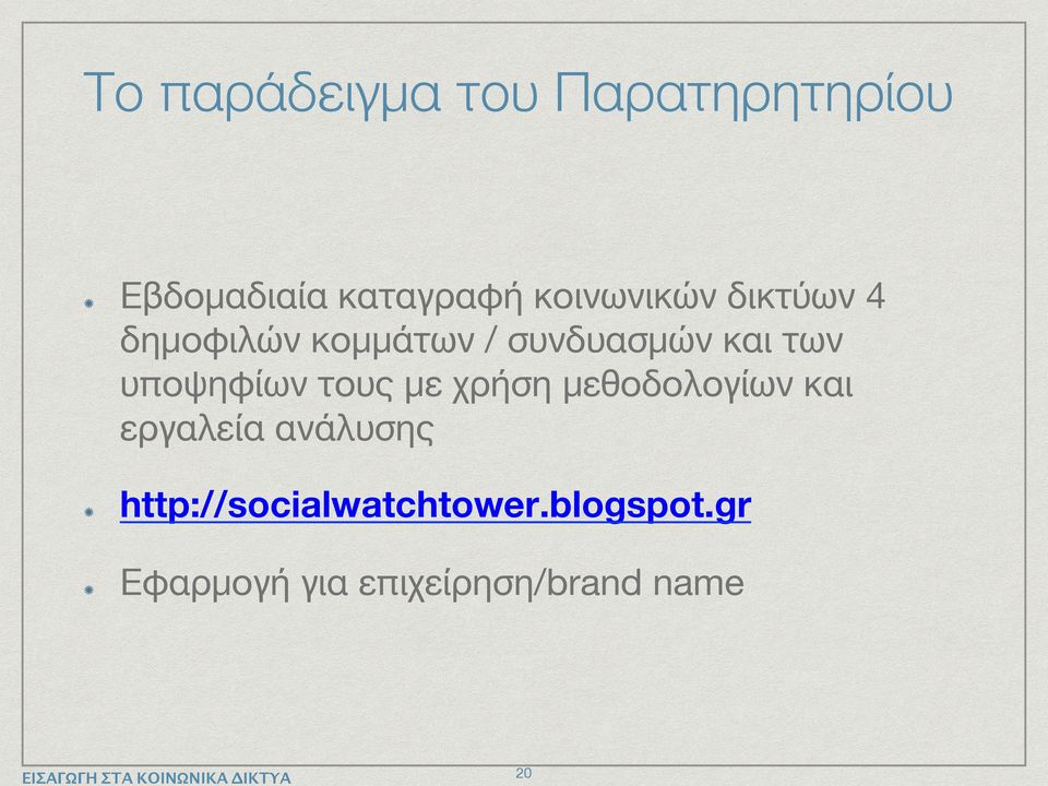 υποψηφίων τους με χρήση μεθοδολογίων και εργαλεία ανάλυσης!