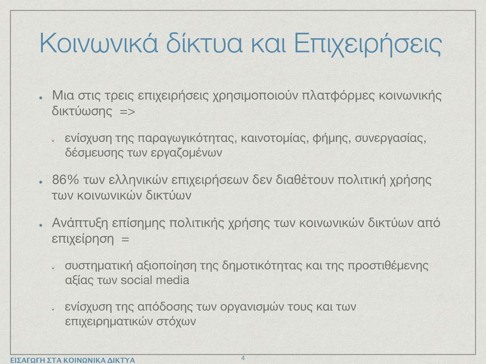 χρήσης των κοινωνικών δικτύων Ανάπτυξη επίσημης πολιτικής χρήσης των κοινωνικών δικτύων από επιχείρηση = συστηματική αξιοποίηση