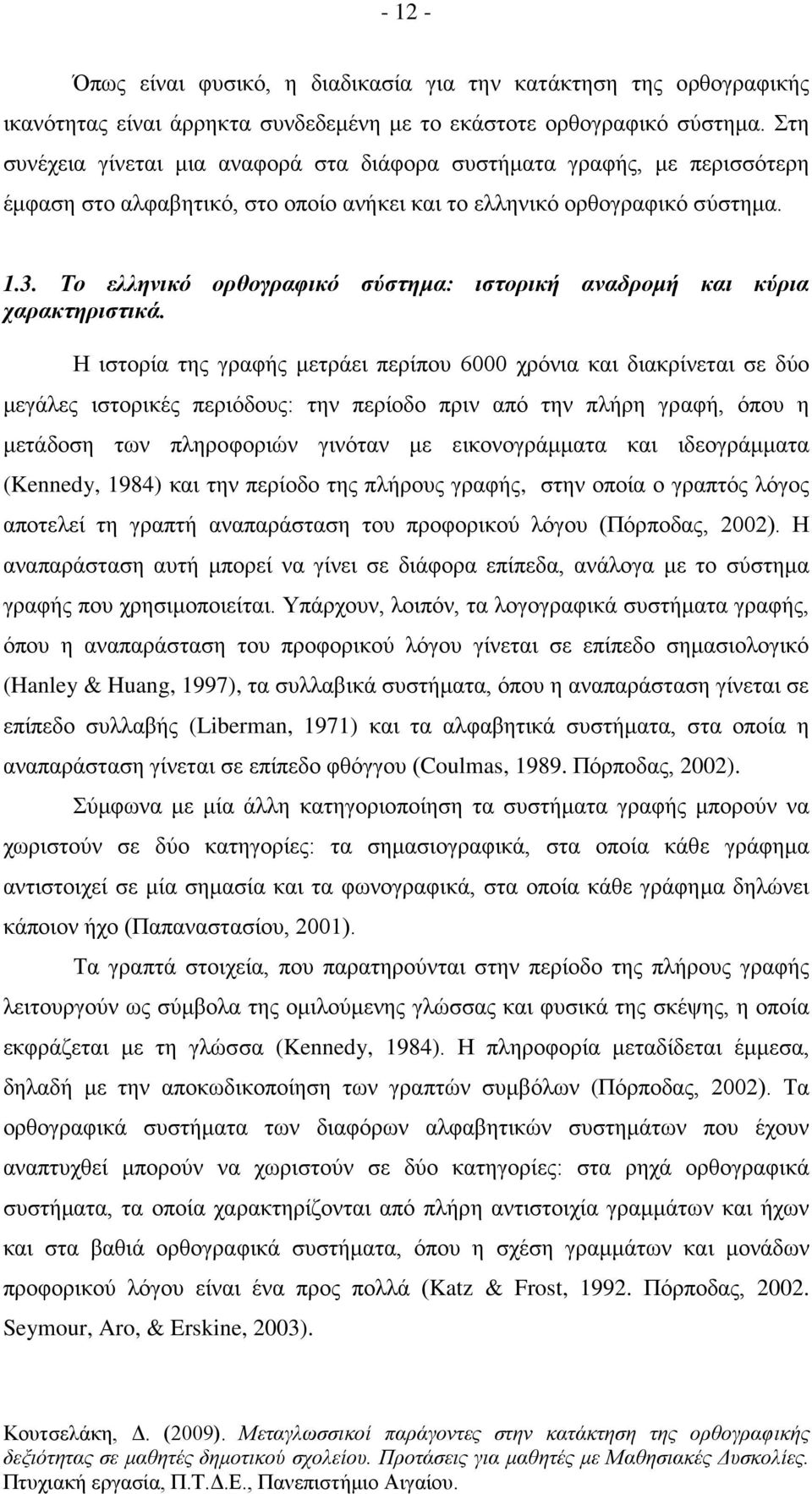 Το ελληνικό ορθογραφικό σύστημα: ιστορική αναδρομή και κύρια χαρακτηριστικά.