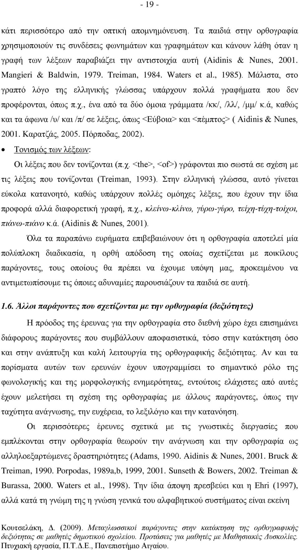 Treiman, 1984. Waters et al., 1985). Μάλιστα, στο γραπτό λόγο της ελληνικής γλώσσας υπάρχουν πολλά γραφήματα που δεν προφέρονται, όπως π.χ., ένα από τα δύο όμοια γράμματα /κκ/, /λλ/, /μμ/ κ.