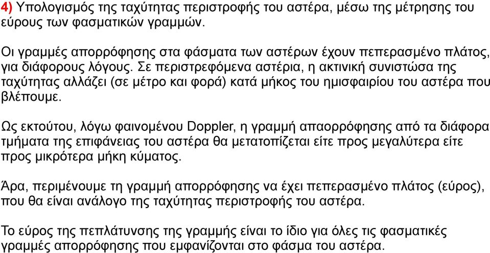 Σε περιστρεφόμενα αστέρια, η ακτινική συνιστώσα της ταχύτητας αλλάζει (σε μέτρο και φορά) κατά μήκος του ημισφαιρίου του αστέρα που βλέπουμε.