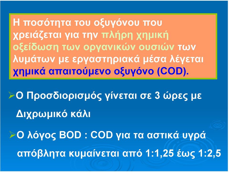 απαιτούµενο οξυγόνο (COD).