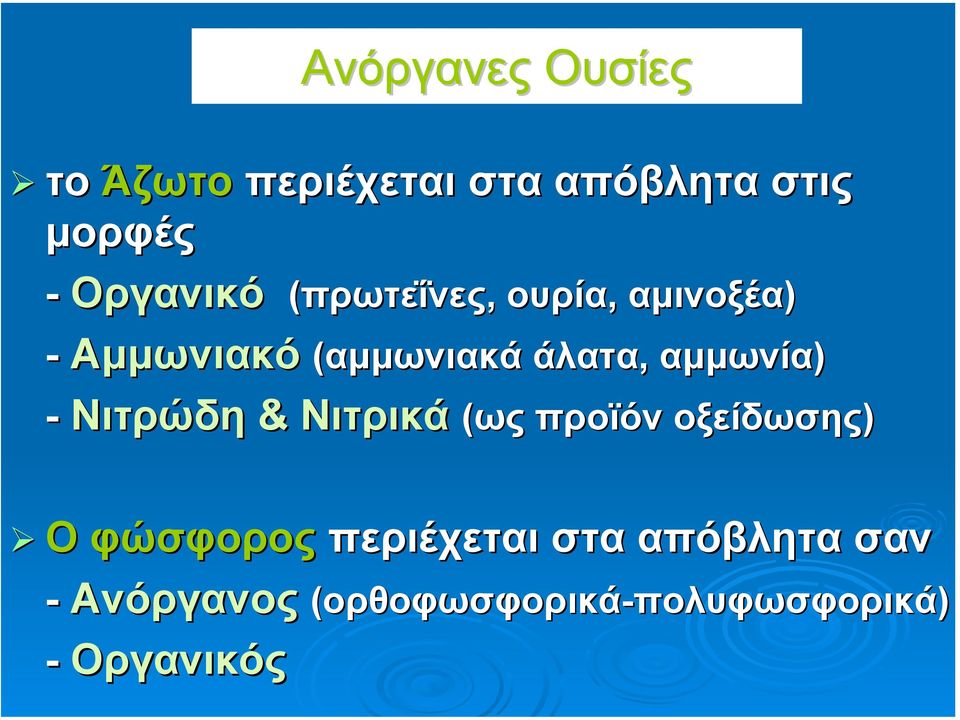 αµµωνία) - Νιτρώδη & Νιτρικά (ως προϊόν οξείδωσης) Ο φώσφορος