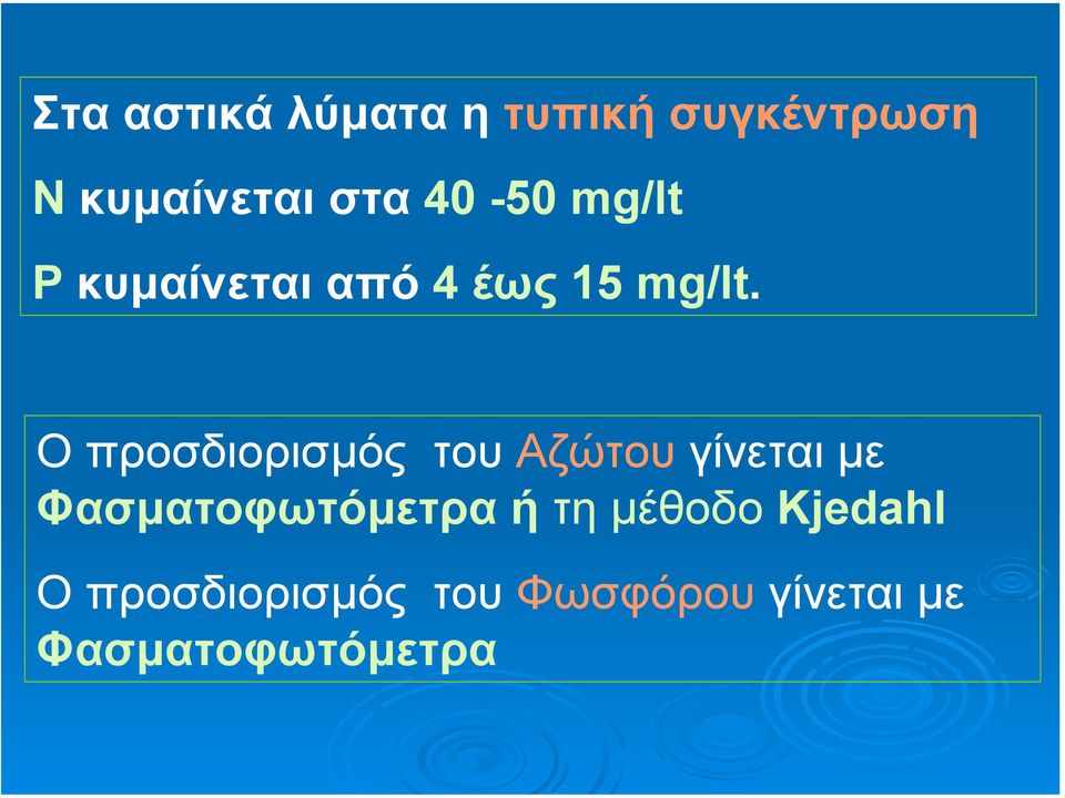 Ο προσδιορισµός του Αζώτου γίνεται µε Φασµατοφωτόµετρα ή