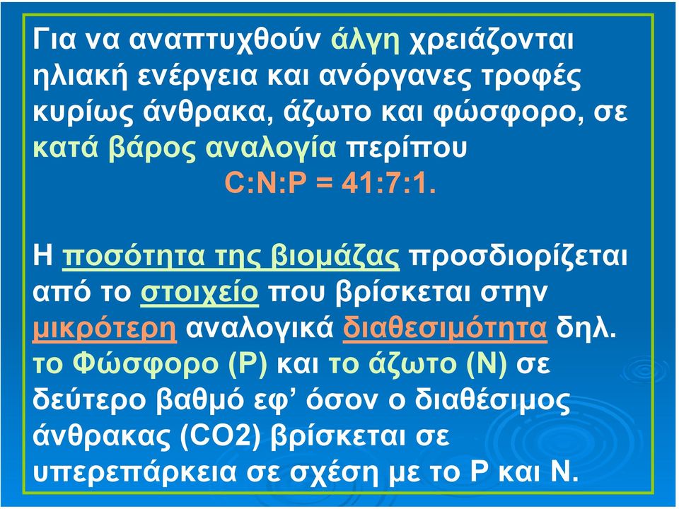 Η ποσότητα της βιοµάζας προσδιορίζεται από το στοιχείο που βρίσκεται στην µικρότερη αναλογικά