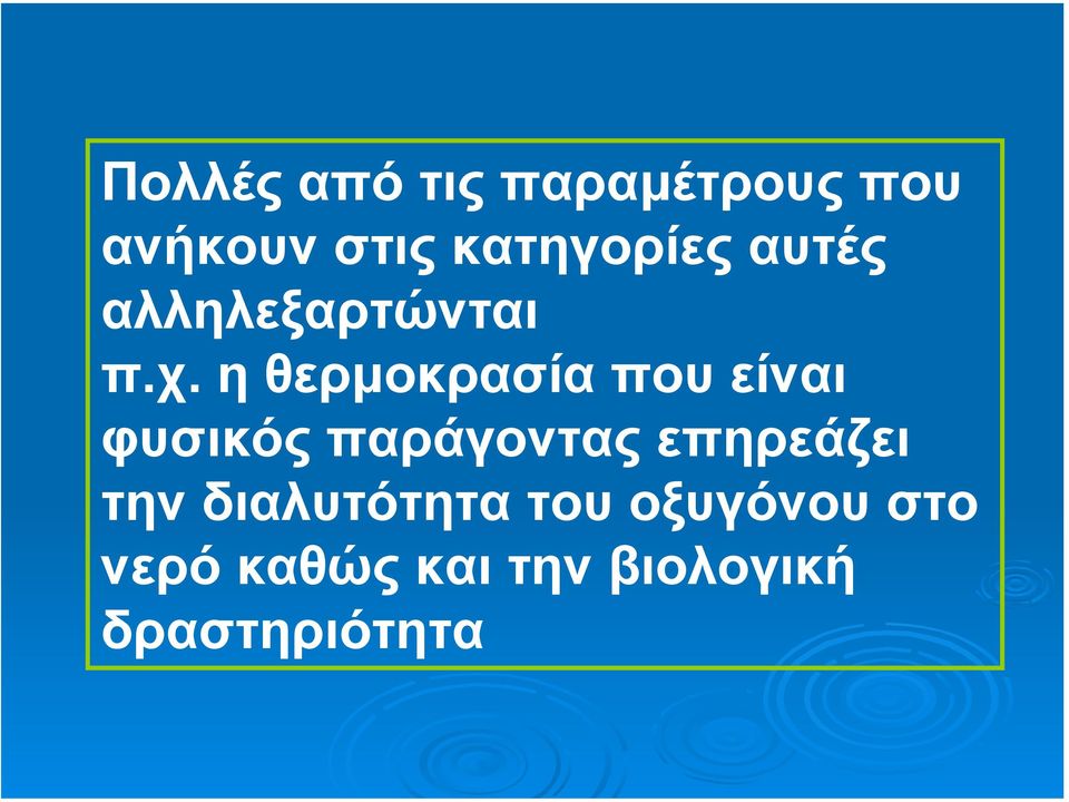 η θερµοκρασία που είναι φυσικός παράγοντας επηρεάζει