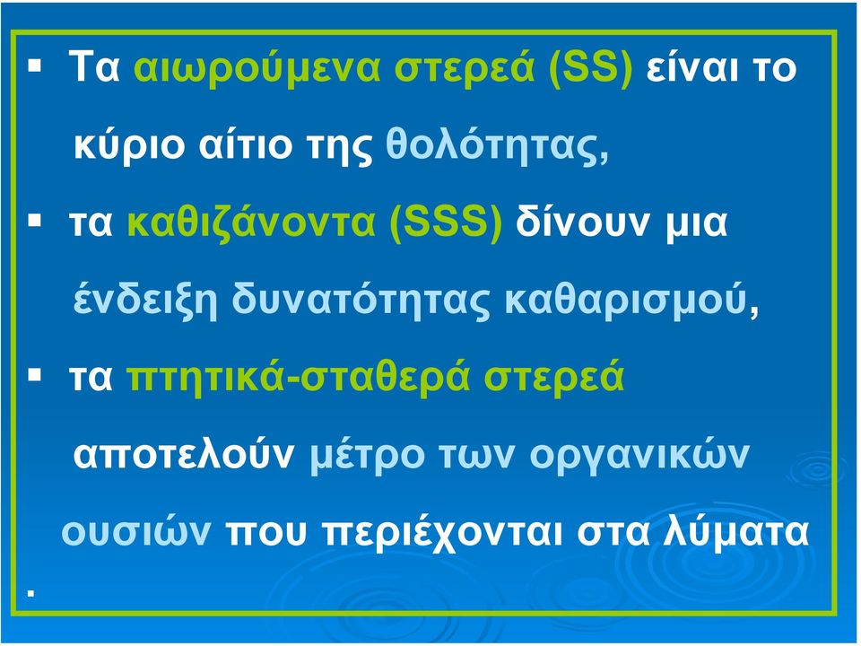 δυνατότητας καθαρισµού, τα πτητικά-σταθερά στερεά