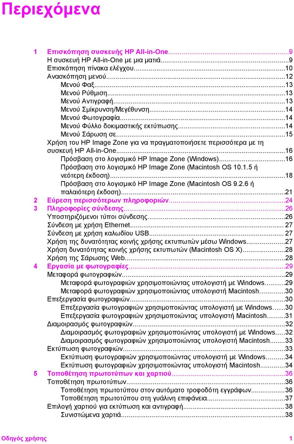 ..15 Χρήση του HP Image Zone για να πραγµατοποιήσετε περισσότερα µε τη συσκευή HP All-in-One...16 Πρόσβαση στο λογισµικό HP Image Zone (Windows).