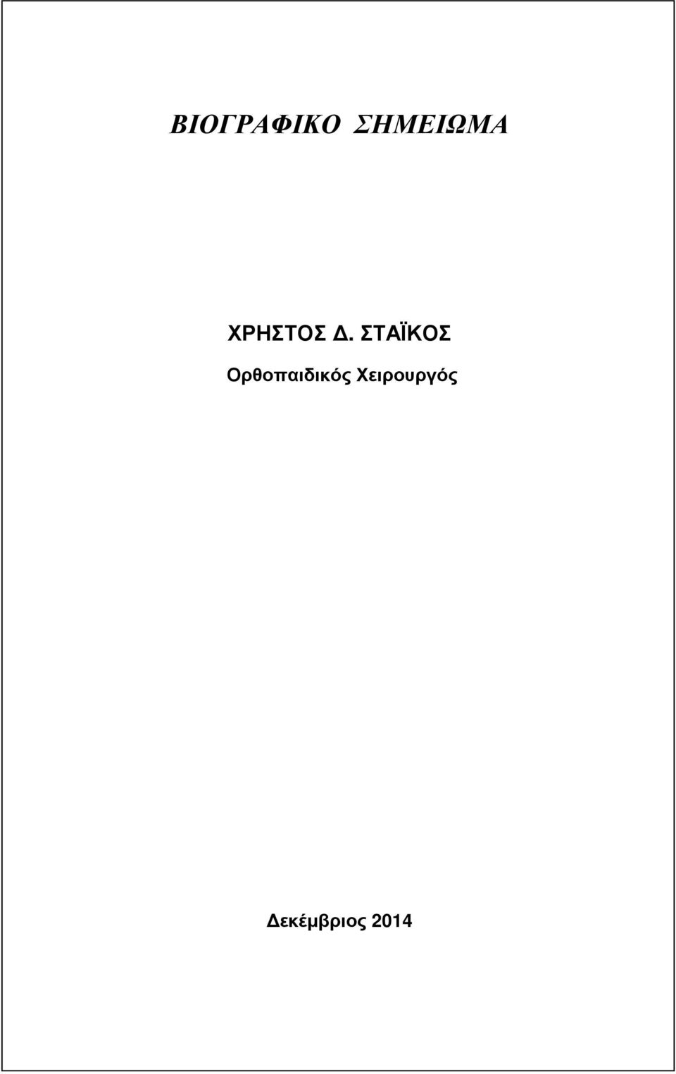 ΣΤΑΪΚΟΣ