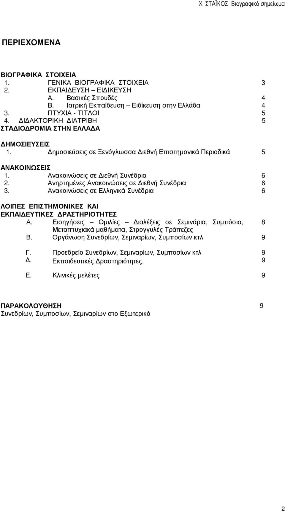 Ανηρτηµένες Ανακοινώσεις σε ιεθνή Συνέδρια 6 3. Ανακοινώσεις σε Ελληνικά Συνέδρια 6 ΛΟΙΠΕΣ ΕΠΙΣΤΗΜΟΝΙΚΕΣ ΚΑΙ ΕΚΠΑΙ ΕΥΤΙΚΕΣ ΡΑΣΤΗΡΙΟΤΗΤΕΣ Α.