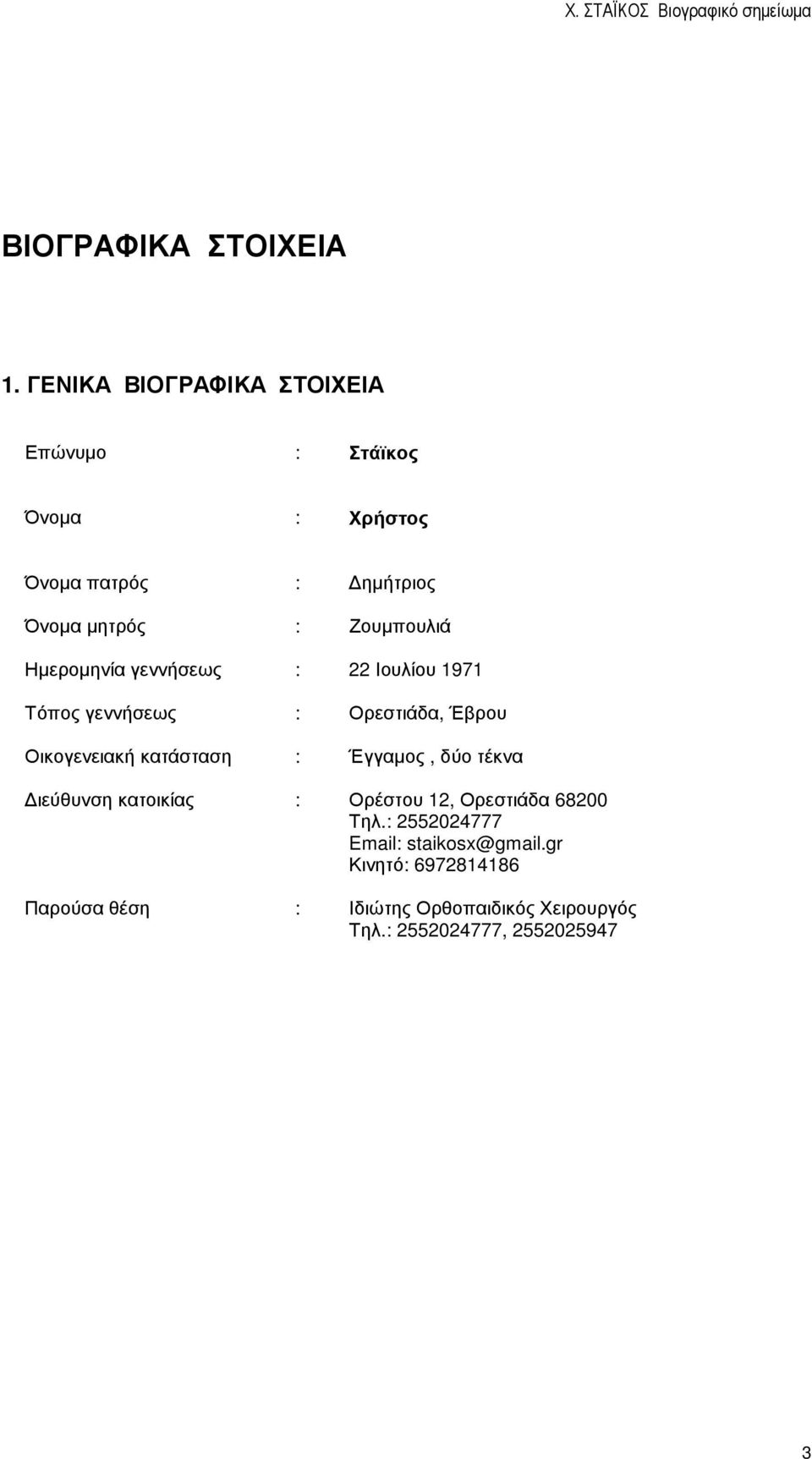 Ζουµπουλιά Ηµεροµηνία γεννήσεως : 22 Ιουλίου 1971 Τόπος γεννήσεως : Ορεστιάδα, Έβρου Οικογενειακή κατάσταση :