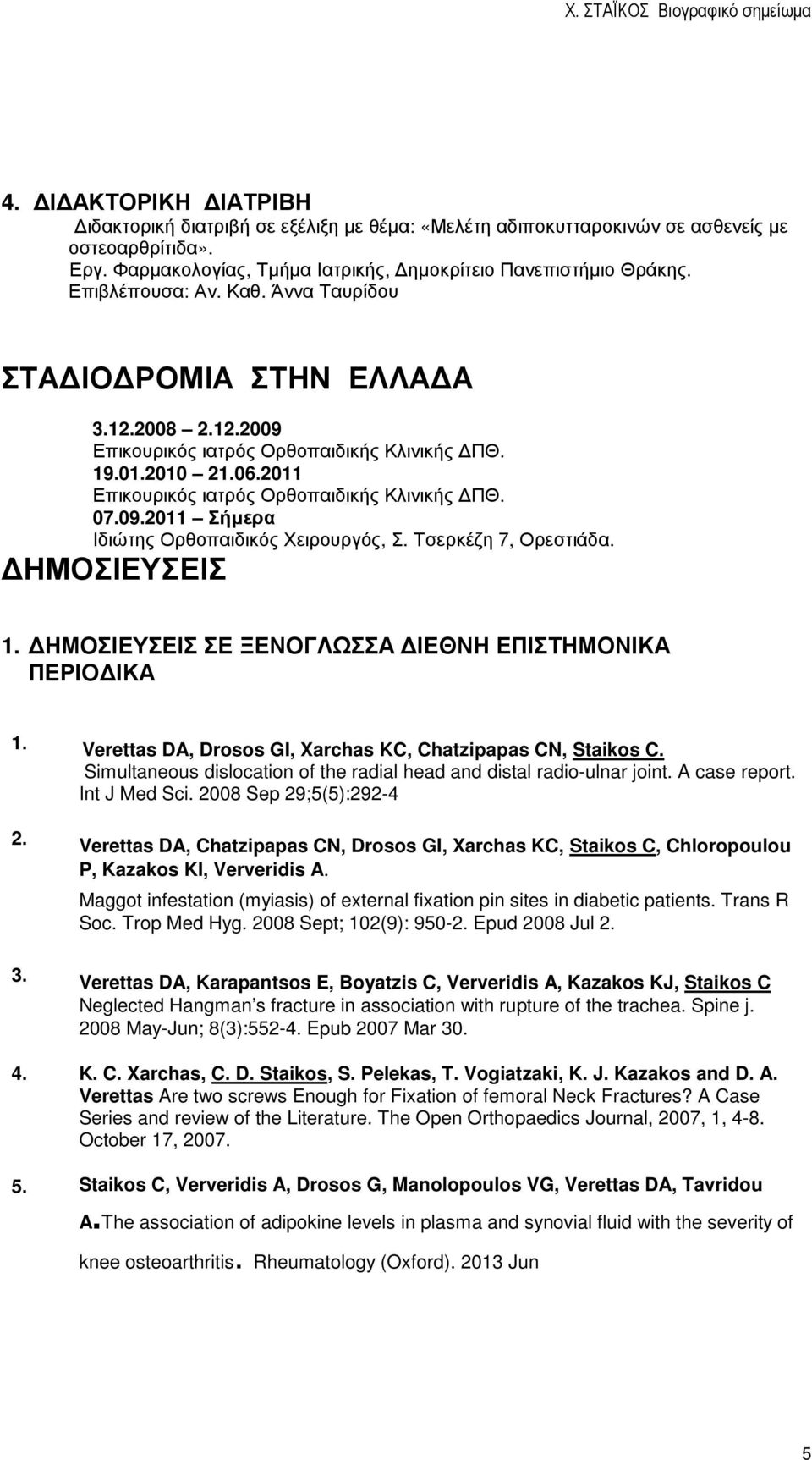 Τσερκέζη 7, Ορεστιάδα. ΗΜΟΣΙΕΥΣΕΙΣ 1. ΗΜΟΣΙΕΥΣΕΙΣ ΣΕ ΞΕΝΟΓΛΩΣΣΑ ΙΕΘΝΗ ΕΠΙΣΤΗΜΟΝΙΚΑ ΠΕΡΙΟ ΙΚΑ 1. Verettas DA, Drosos GI, Xarchas KC, Chatzipapas CN, Staikos C.