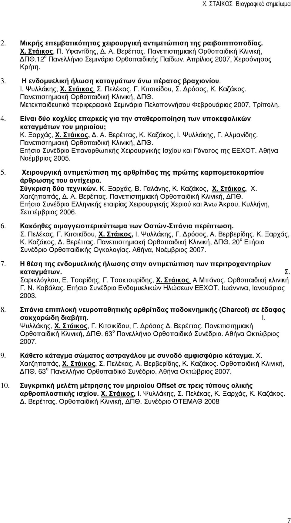 Πανεπιστηµιακή Ορθοπαιδική Κλινική, ΠΘ. Μετεκπαιδευτικό περιφερειακό Σεµινάριο Πελοποννήσου Φεβρουάριος 2007, Τρίπολη. 4.