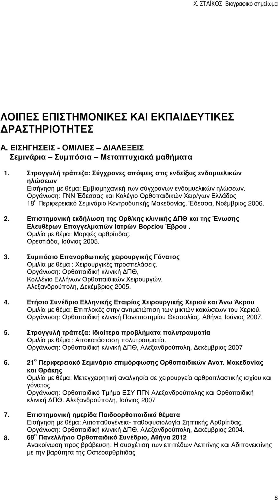 Οργάνωση: ΓΝΝ Έδεσσας και Κολέγιο Ορθοπαιδικών Χειρ/γων Ελλάδος 18 ο Περιφερειακό Σεµινάριο Κεντροδυτικής Μακεδονίας. Έδεσσα, Νοέµβριος 20