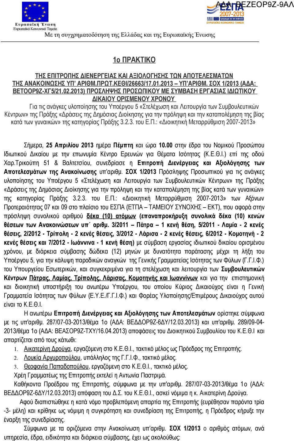 203) ΠΡΟΣΛΗΨΗΣ ΠΡΟΣΩΠΙΚΟΥ ΜΕ ΣΥΜΒΑΣΗ ΕΡΓΑΣΙΑΣ ΙΔΙΩΤΙΚΟΥ ΔΙΚΑΙΟΥ ΟΡΙΣΜΕΝΟΥ ΧΡΟΝΟΥ Για τις ανάγκες υλοποίησης «Στελέχωση και Λειτουργία των Συμβουλευτικών Κέντρων» της Πράξης «Δράσεις της Δημόσιας