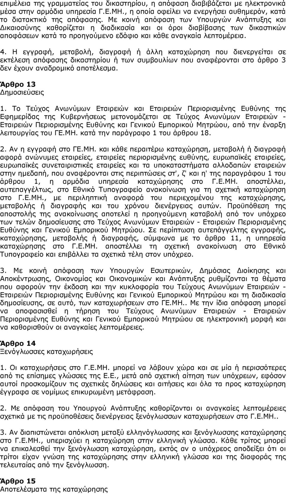 Η εγγραφή, μεταβολή, διαγραφή ή άλλη καταχώρηση που διενεργείται σε εκτέλεση απόφασης δικαστηρίου ή των συμβουλίων που αναφέρονται στο άρθρο 3 δεν έχουν αναδρομικό αποτέλεσμα. Άρθρο 13 ημοσιεύσεις 1.