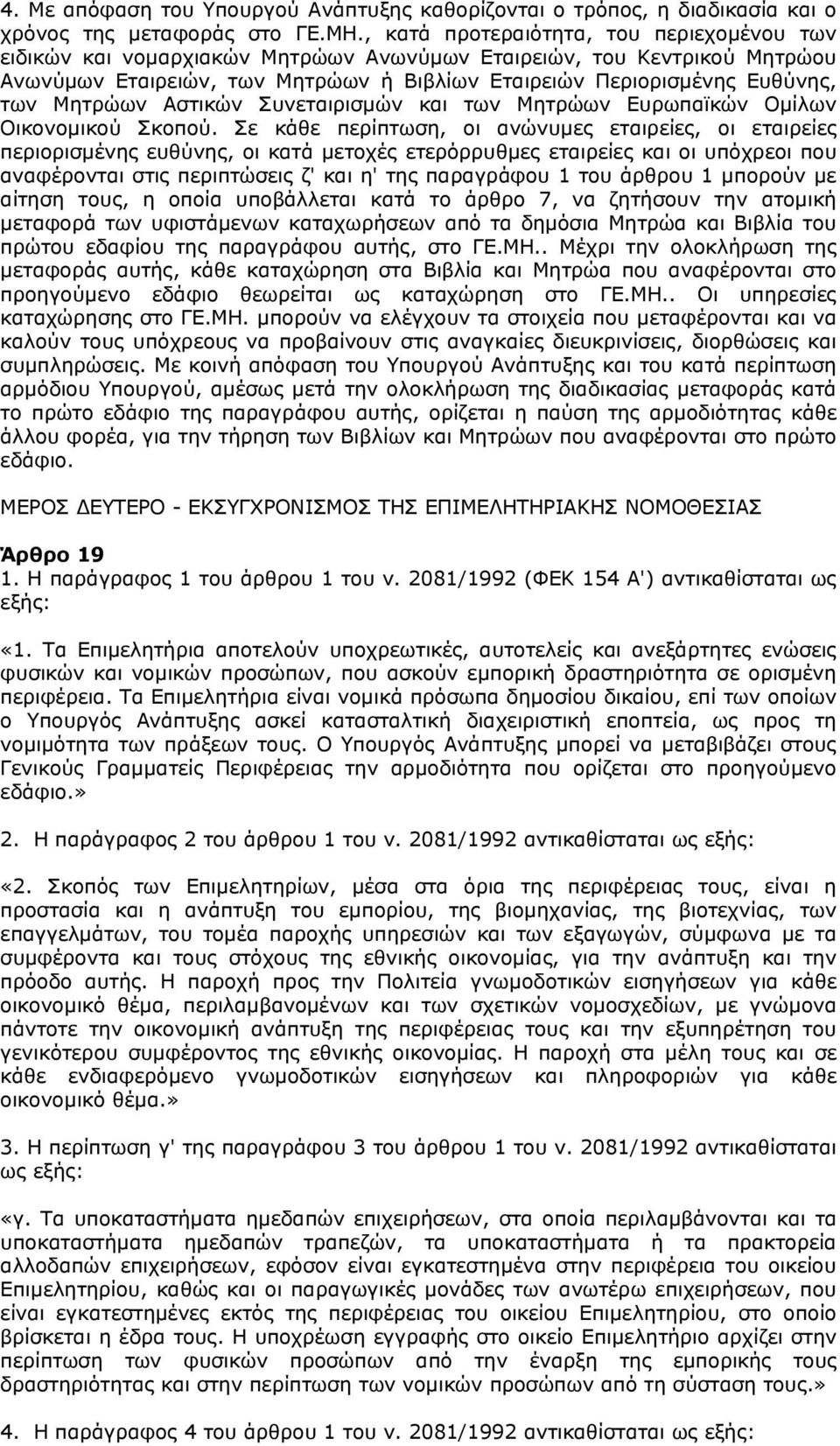 Μητρώων Αστικών Συνεταιρισμών και των Μητρώων Ευρωπαϊκών Ομίλων Οικονομικού Σκοπού.
