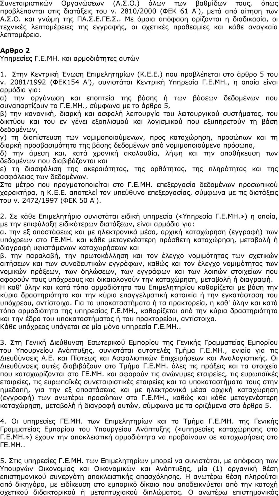 Ε.ΜΗ., σύμφωνα με το άρθρο 5, β) την κανονική, διαρκή και ασφαλή λειτουργία του λειτουργικού συστήματος, του δικτύου και του εν γένει εξοπλισμού και λογισμικού που εξυπηρετούν τη βάση δεδομένων, γ)