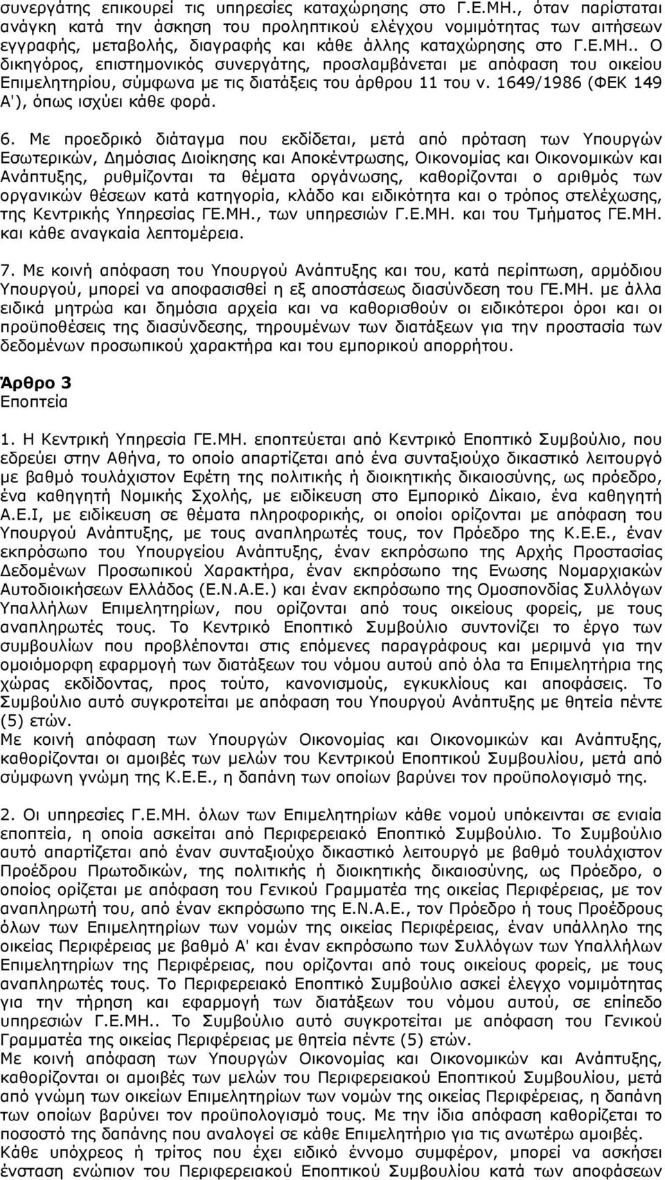 . Ο δικηγόρος, επιστημονικός συνεργάτης, προσλαμβάνεται με απόφαση του οικείου Επιμελητηρίου, σύμφωνα με τις διατάξεις του άρθρου 11 του ν. 1649/1986 (ΦΕΚ 149 Α'), όπως ισχύει κάθε φορά. 6.