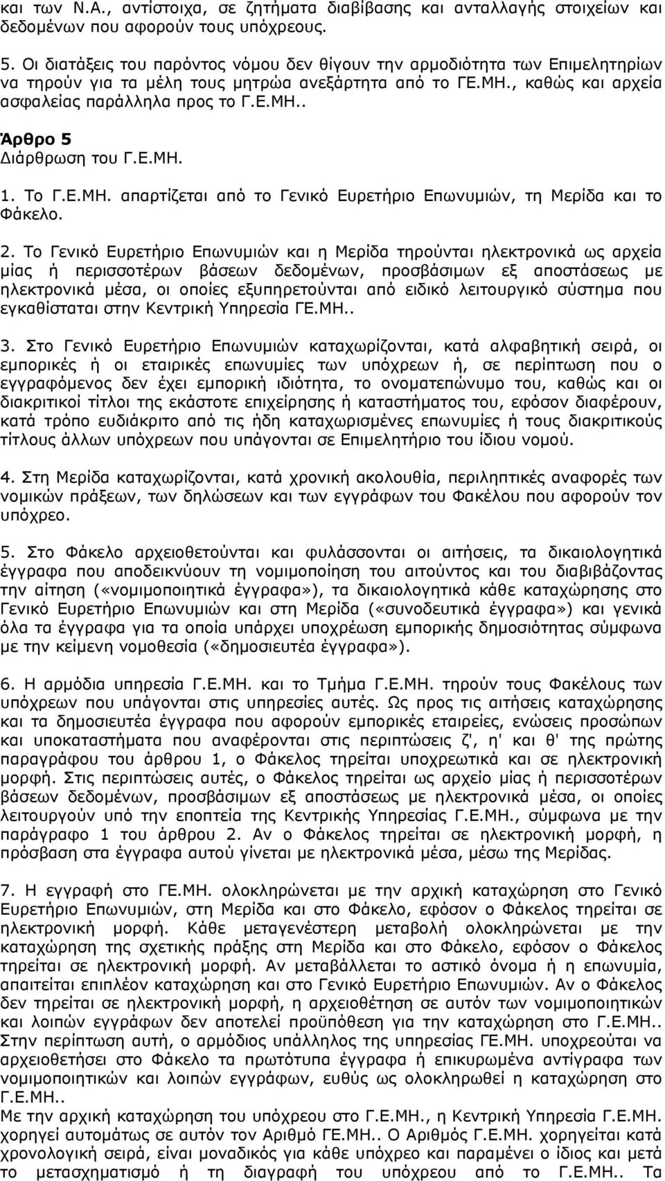 Ε.ΜΗ. 1. Το Γ.Ε.ΜΗ. απαρτίζεται από το Γενικό Ευρετήριο Επωνυμιών, τη Μερίδα και το Φάκελο. 2.
