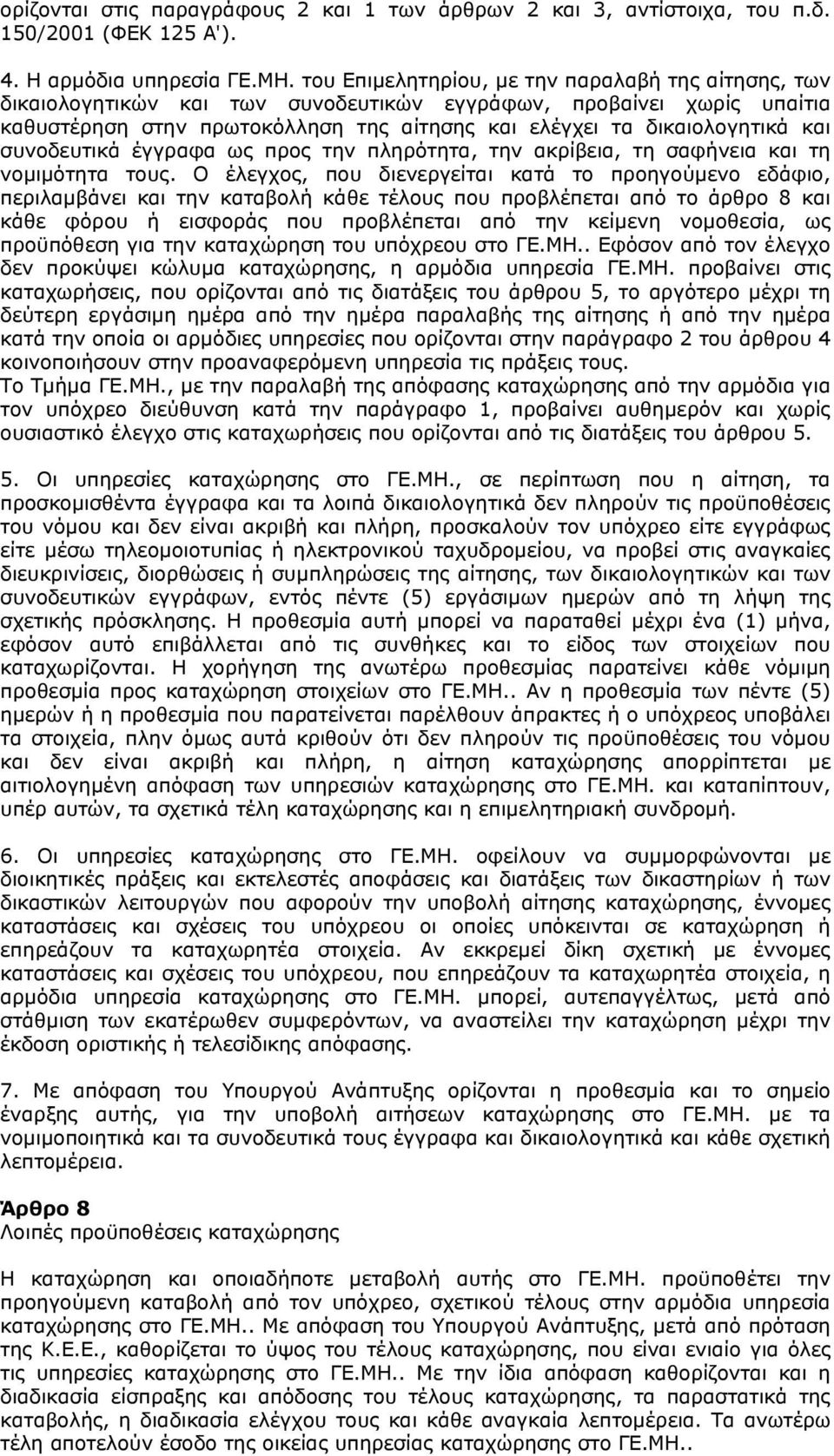 συνοδευτικά έγγραφα ως προς την πληρότητα, την ακρίβεια, τη σαφήνεια και τη νομιμότητα τους.