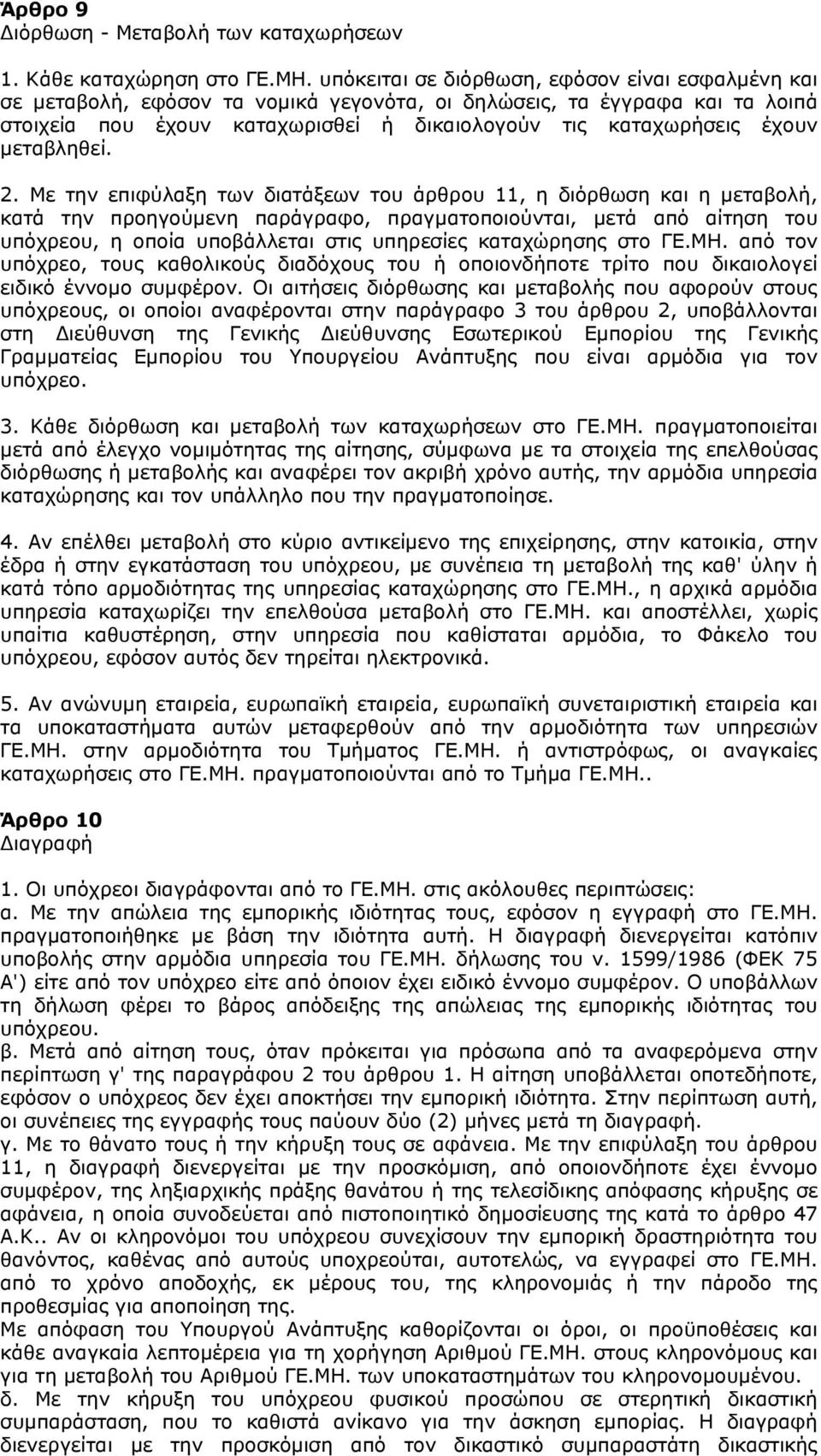 μεταβληθεί. 2.