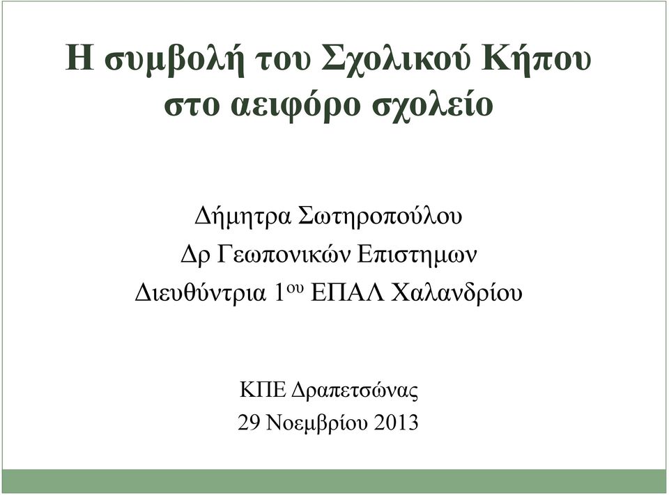 Γεωπονικών Επιστημων Διευθύντρια 1 ου