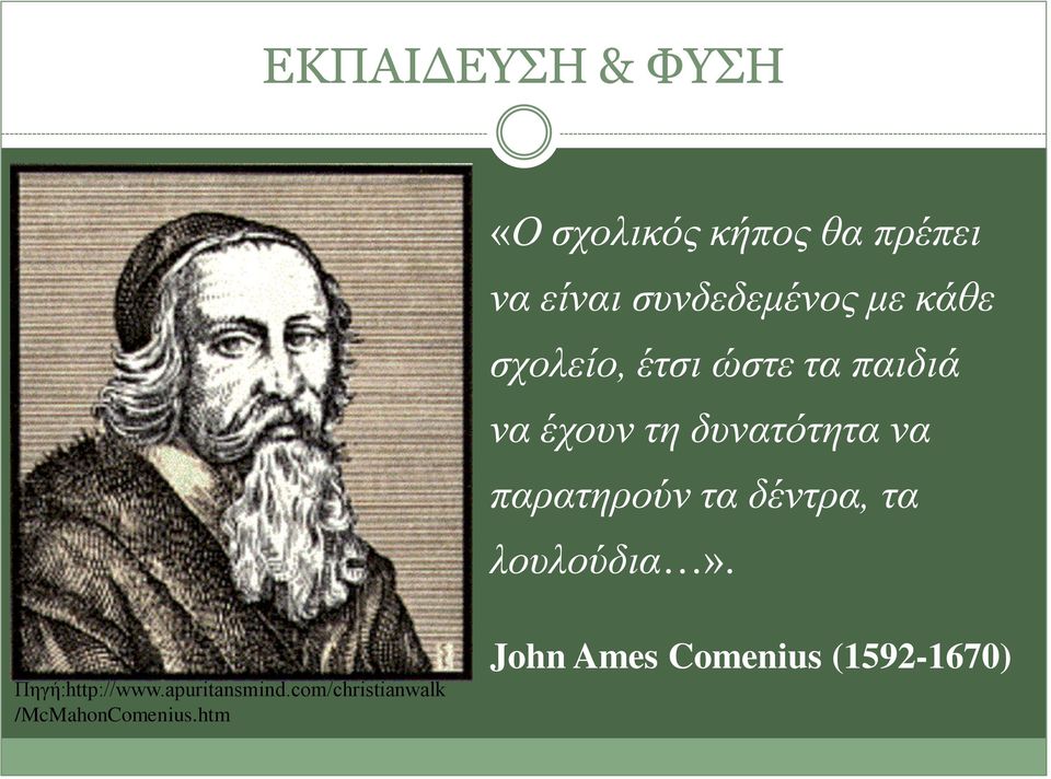 δυνατότητα να παρατηρούν τα δέντρα, τα λουλούδια». Πηγή:http://www.