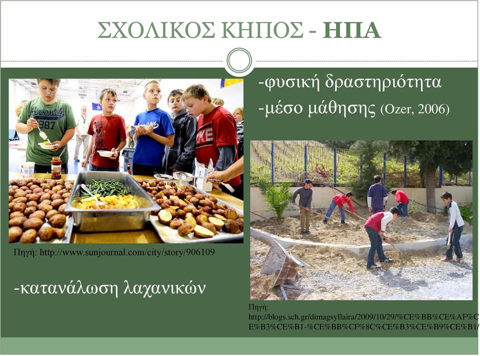 com/city/story/906109 -κατανάλωση λαχανικών Πηγή: http://blogs.