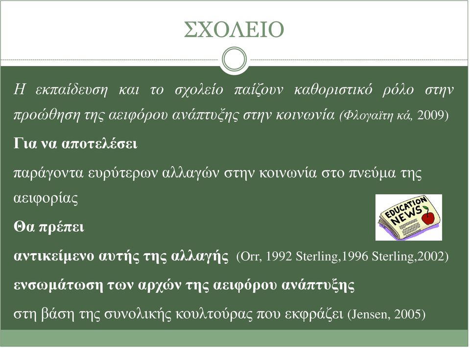 πνεύμα της αειφορίας Θα πρέπει αντικείμενο αυτής της αλλαγής (Orr, 1992 Sterling,1996 Sterling,2002)