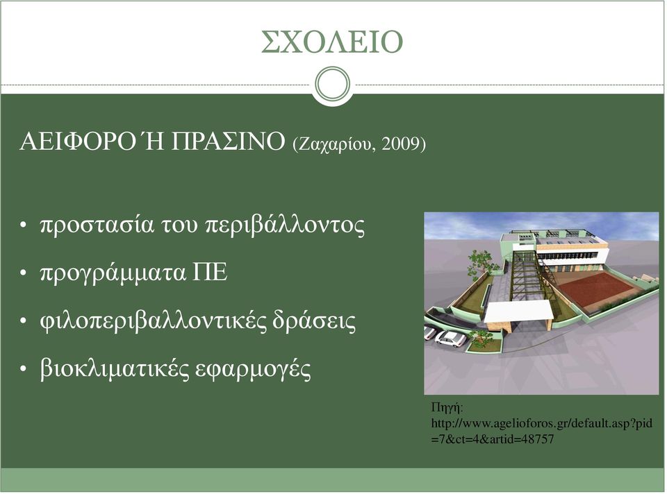 φιλοπεριβαλλοντικές δράσεις βιοκλιματικές εφαρμογές