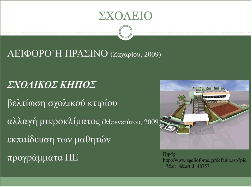 (Μπενετάτου, 2009) εκπαίδευση των μαθητών προγράμματα ΠΕ