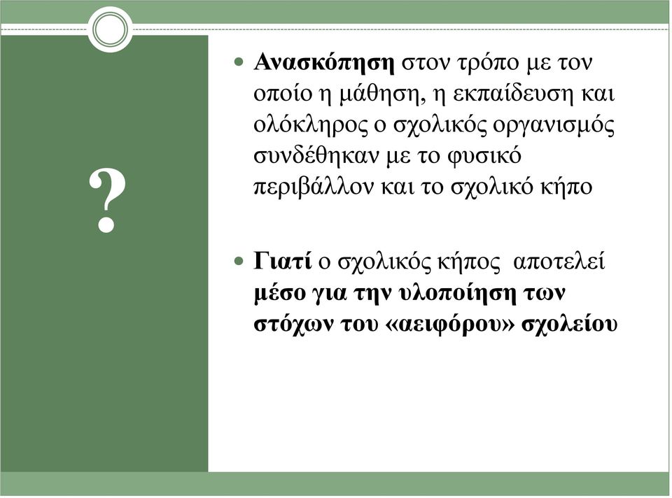 περιβάλλον και το σχολικό κήπο Γιατί ο σχολικός κήπος