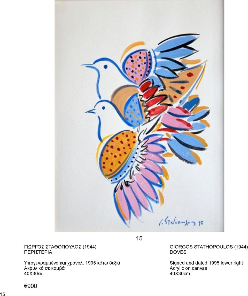 1995 κάτω δεξιά Ακρυλικό σε καµβά 40X30εκ.