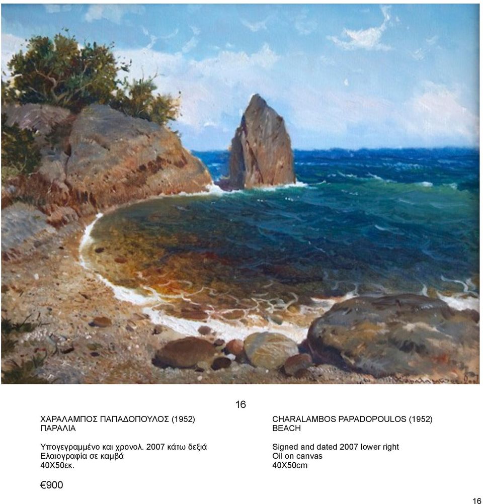 2007 κάτω δεξιά Ελαιογραφία σε καµβά 40X50εκ.