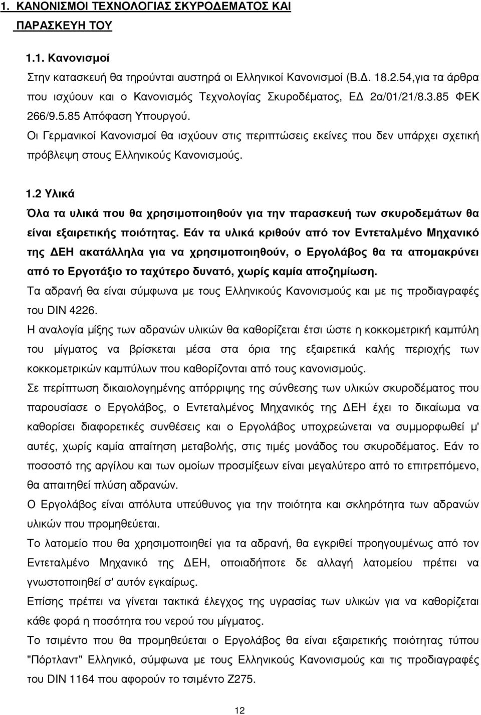 Oι Γερµανικοί Kανονισµοί θα ισχύουν στις περιπτώσεις εκείνες που δεν υπάρχει σχετική πρόβλεψη στους Eλληνικούς Kανονισµούς. 1.