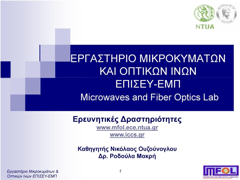 Ερευνητικές Δραστηριότητες www.mfol.ece.ntua.