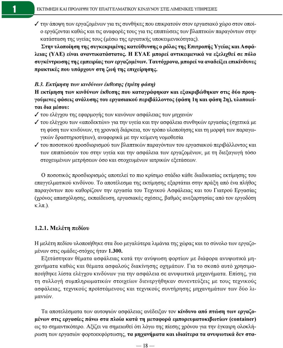 Στην υλοποίηση της συγκεκριμένης κατεύθυνσης ο ρόλος της Επιτροπής Υγείας και Ασφάλειας (ΥΑΕ) είναι αναντικατάστατος.