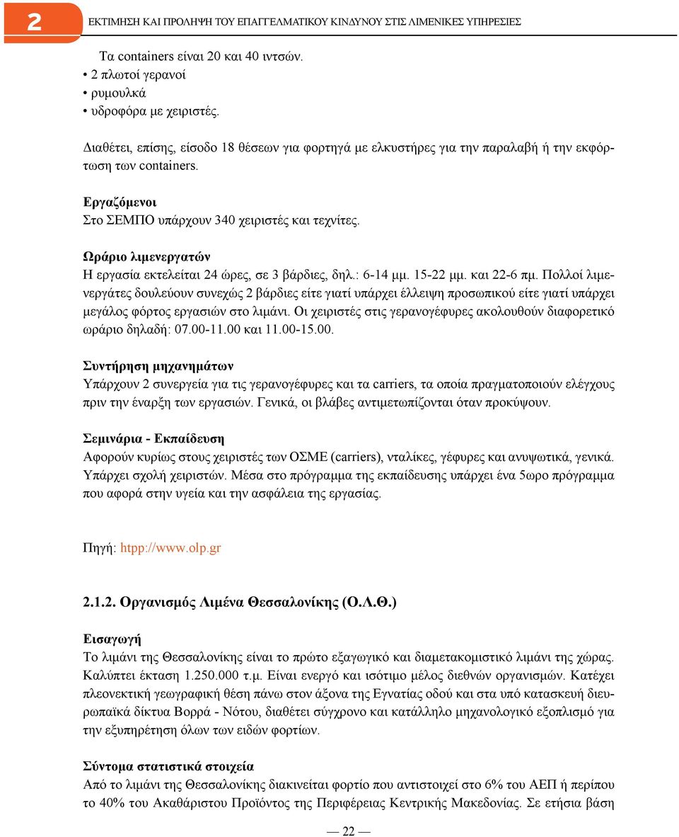 Ωράριο λιμενεργατών Η εργασία εκτελείται 24 ώρες, σε 3 βάρδιες, δηλ.: 6-14 μμ. 15-22 μμ. και 22-6 πμ.