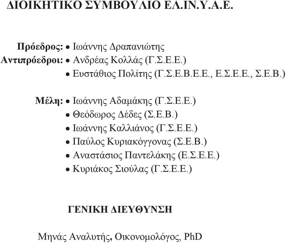 Ε.Β.) Ιωάννης Καλλιάνος (Γ.Σ.Ε.Ε.) Παύλος Κυριακόγγονας (Σ.Ε.Β.) Αναστάσιος Παντελάκης (Ε.Σ.Ε.Ε.) Κυριάκος Σιούλας (Γ.