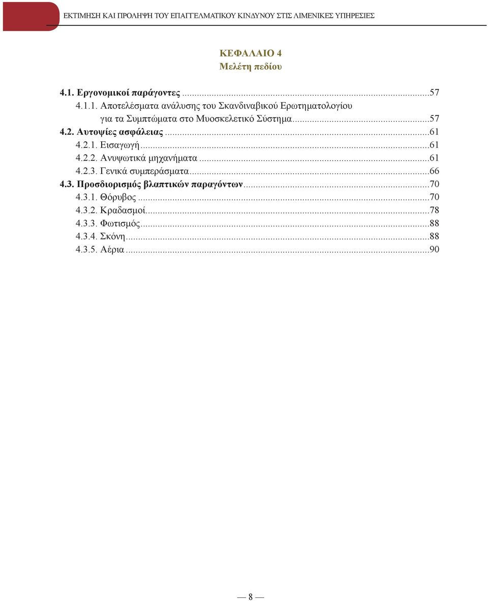 1. Αποτελέσματα ανάλυσης του Σκανδιναβικού Ερωτηματολογίου για τα Συμπτώματα στο Μυοσκελετικό Σύστημα...57 4.2.