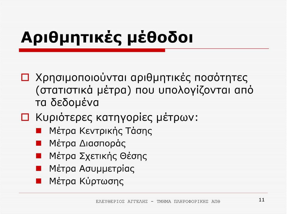 κατηγορίες µέτρων: Μέτρα Κεντρικής Τάσης Μέτρα ιασποράς Μέτρα