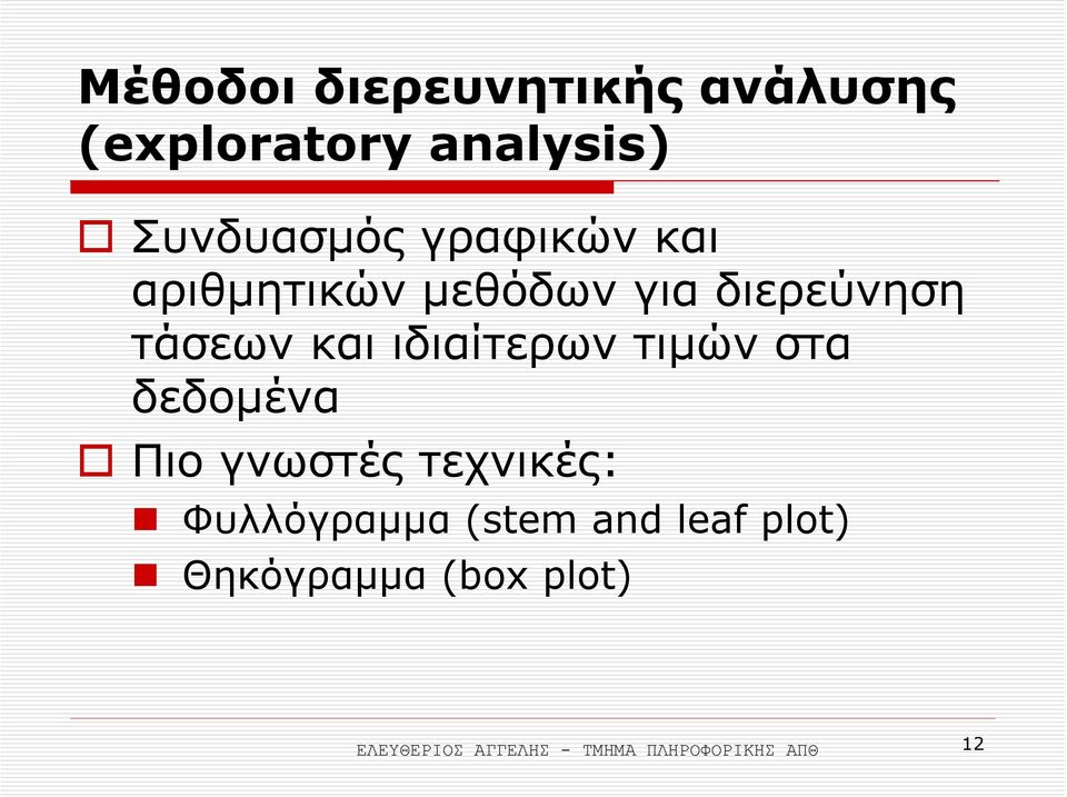 τιµών στα δεδοµένα Πιο γνωστές τεχνικές: Φυλλόγραµµα (stem and leaf