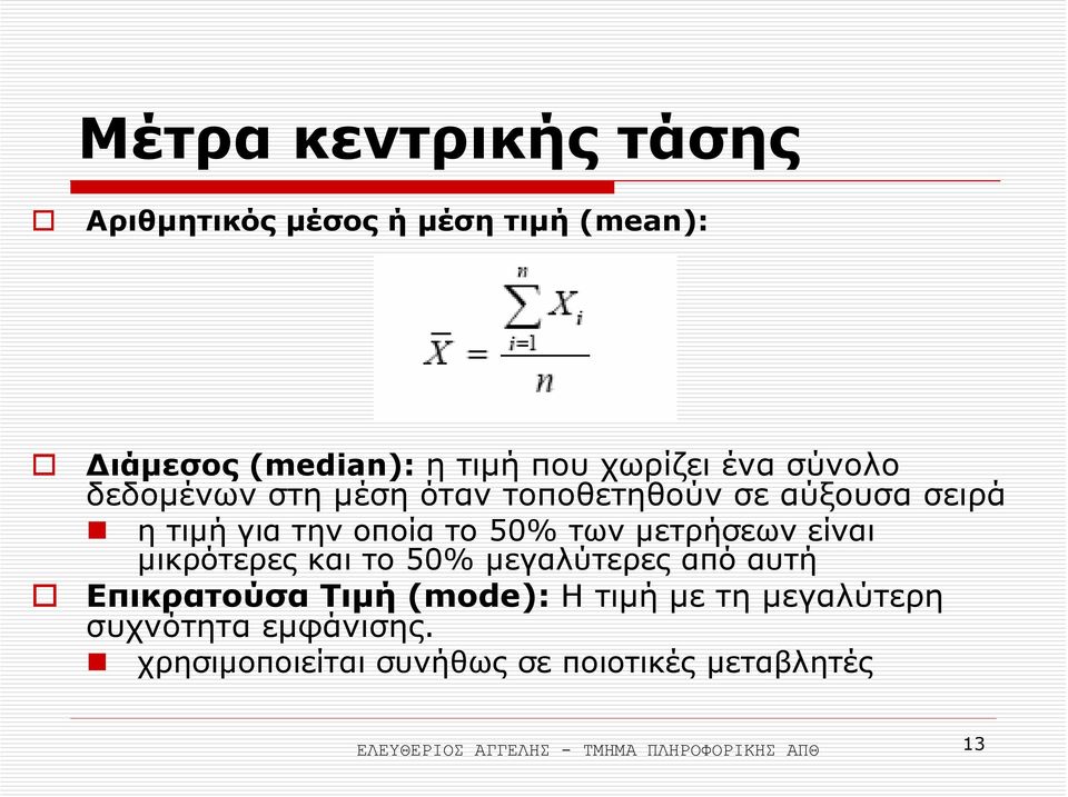 είναι µικρότερες και το 50% µεγαλύτερες από αυτή Επικρατούσα Τιµή (mode): Ητιµή µε τηµεγαλύτερη