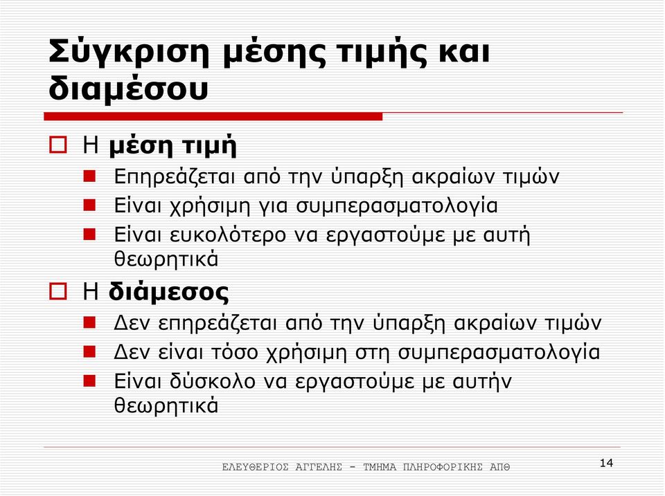 διάµεσος εν επηρεάζεται από την ύπαρξη ακραίων τιµών εν είναι τόσο χρήσιµη στη