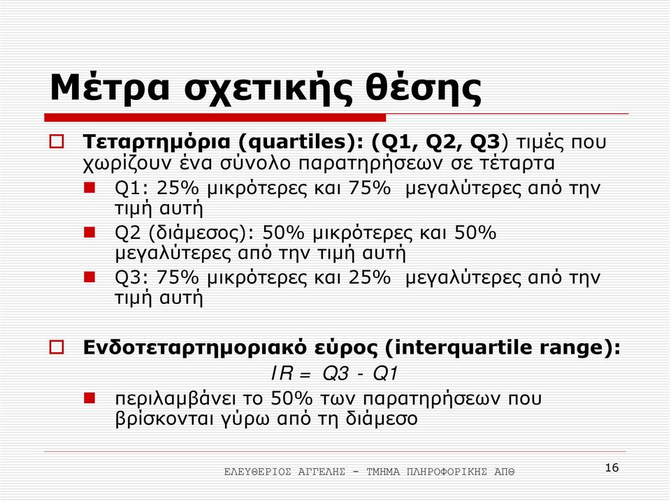 αυτή Q3: 75% µικρότερες και 25% µεγαλύτερες από την τιµή αυτή Ενδοτεταρτηµοριακό εύρος (interquartile range): IR = Q3