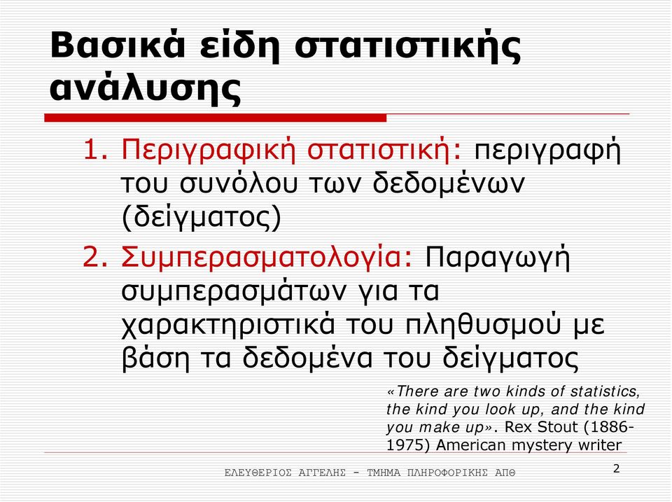 Συµπερασµατολογία: Παραγωγή συµπερασµάτων για τα χαρακτηριστικά του πληθυσµού µε βάση τα δεδοµένα